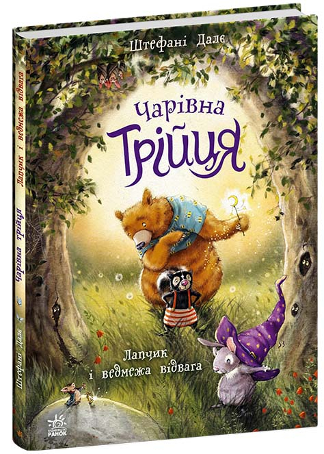 Чарівна трійця: Лапчик і ведмежа відвага Чарівна трійця: Лапчик і ведмежа відвага