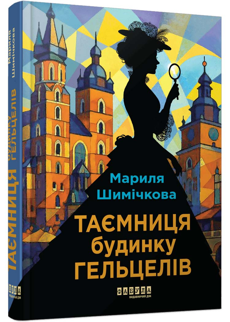 Таємниця будинку Гельцелів Таємниця будинку Гельцелів