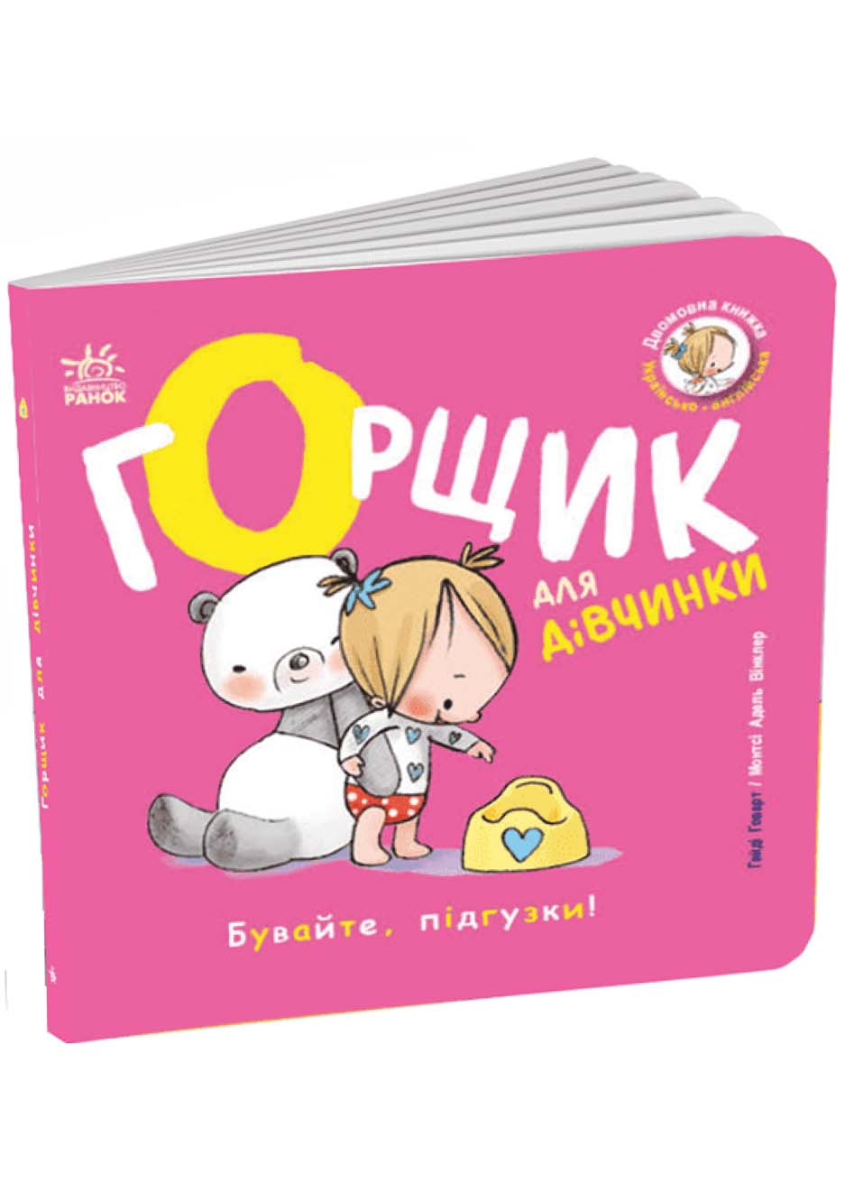 Книжки-білінгви. Горщик для дівчинки Книжки-білінгви. Горщик для дівчинки