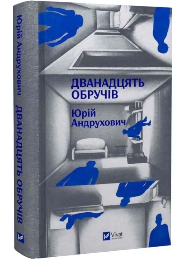 Дванадцять обручів Дванадцять обручів
