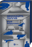 Дванадцять обручів. Зображення №1 Дванадцять обручів. Зображення №1
