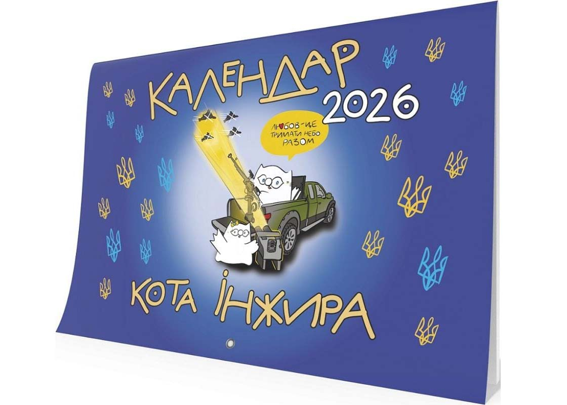 Календар кота Інжира на 2026 рік (Патріотичний) Календар кота Інжира на 2026 рік (Патріотичний)