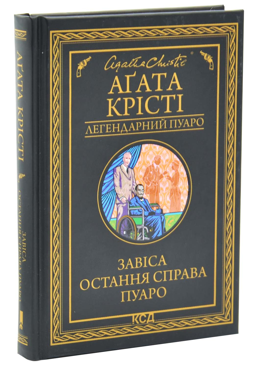 Завіса. Остання справа Пуаро Завіса. Остання справа Пуаро