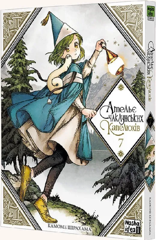 Ательє чаклунських капелюхів. Том 7 Ательє чаклунських капелюхів. Том 7