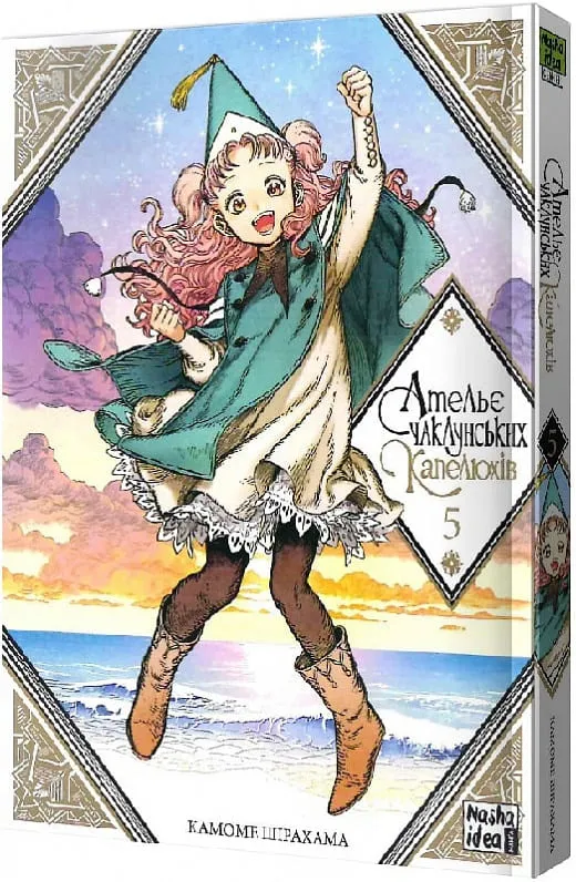 Ательє чаклунських капелюхів. Том 5 Ательє чаклунських капелюхів. Том 5