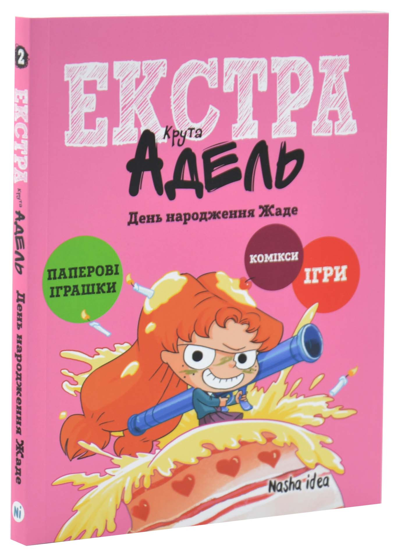 День народження Жаде. Крута Адель Екстра. Том 2 День народження Жаде. Крута Адель Екстра. Том 2
