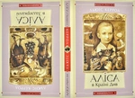 Аліса в країні див. Аліса в задзеркаллі (А-ба-ба-га-ла-ма-га). Зображення №8