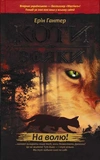 Коти-Вояки. Акційний комплект із 6 книг 1 циклу серії Коти-вояки + подарунок. Изображение №1