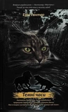Коти-Вояки. Акційний комплект із 6 книг 1 циклу серії Коти-вояки + подарунок. Изображение №6