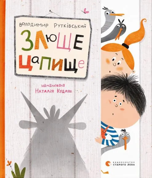 Злюще цапище Злюще цапище