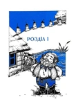 Як Петрусь коляду рятував. Зображення №2