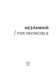 Незламній / For invincible. Изображение №1