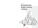 Як прокачати мислення. Збірник самарі. Зображення №4