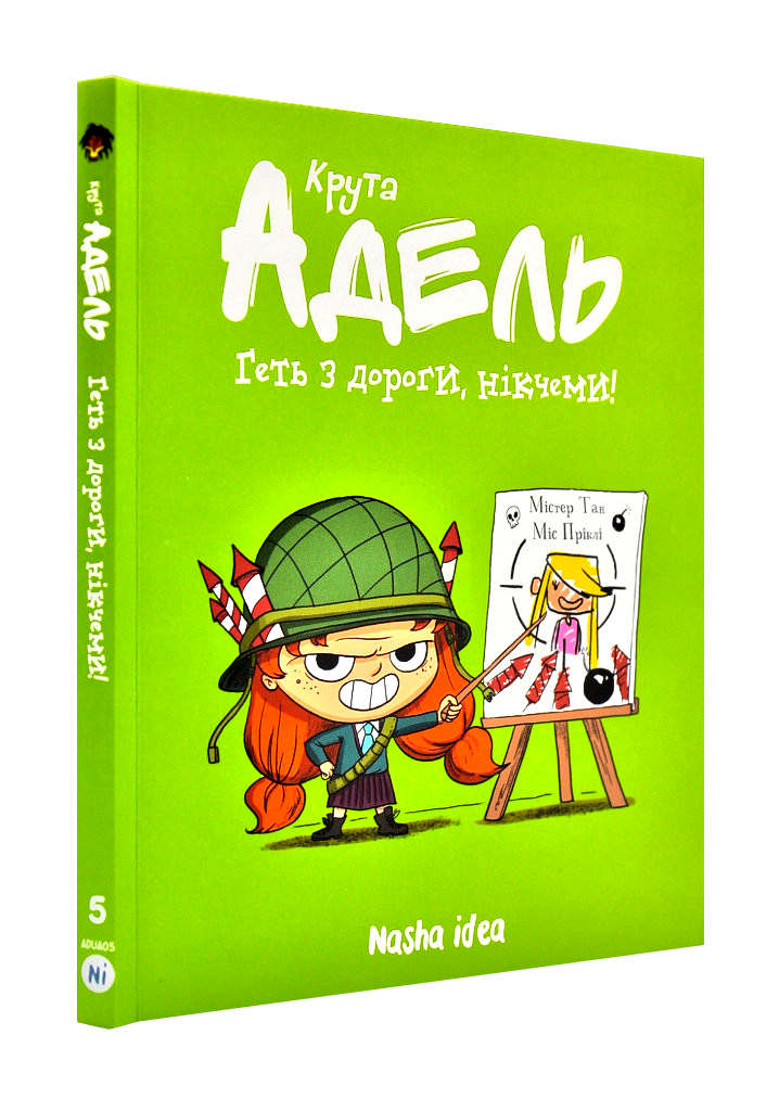 Крута Адель. Геть з дороги, нікчеми! Том 5 Крута Адель. Геть з дороги, нікчеми! Том 5