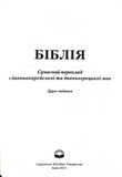 Біблія. Сучасний переклад. 10563. Чорна з поперечкою (замок, замінник шкіри). Зображення №5