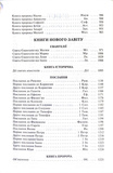 Біблія. Сучасний переклад. 10563. Чорна з поперечкою (замок, замінник шкіри). Зображення №7