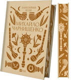 Михайло Чарнишенко, або Україна вісімдесят років тому. Изображение №1