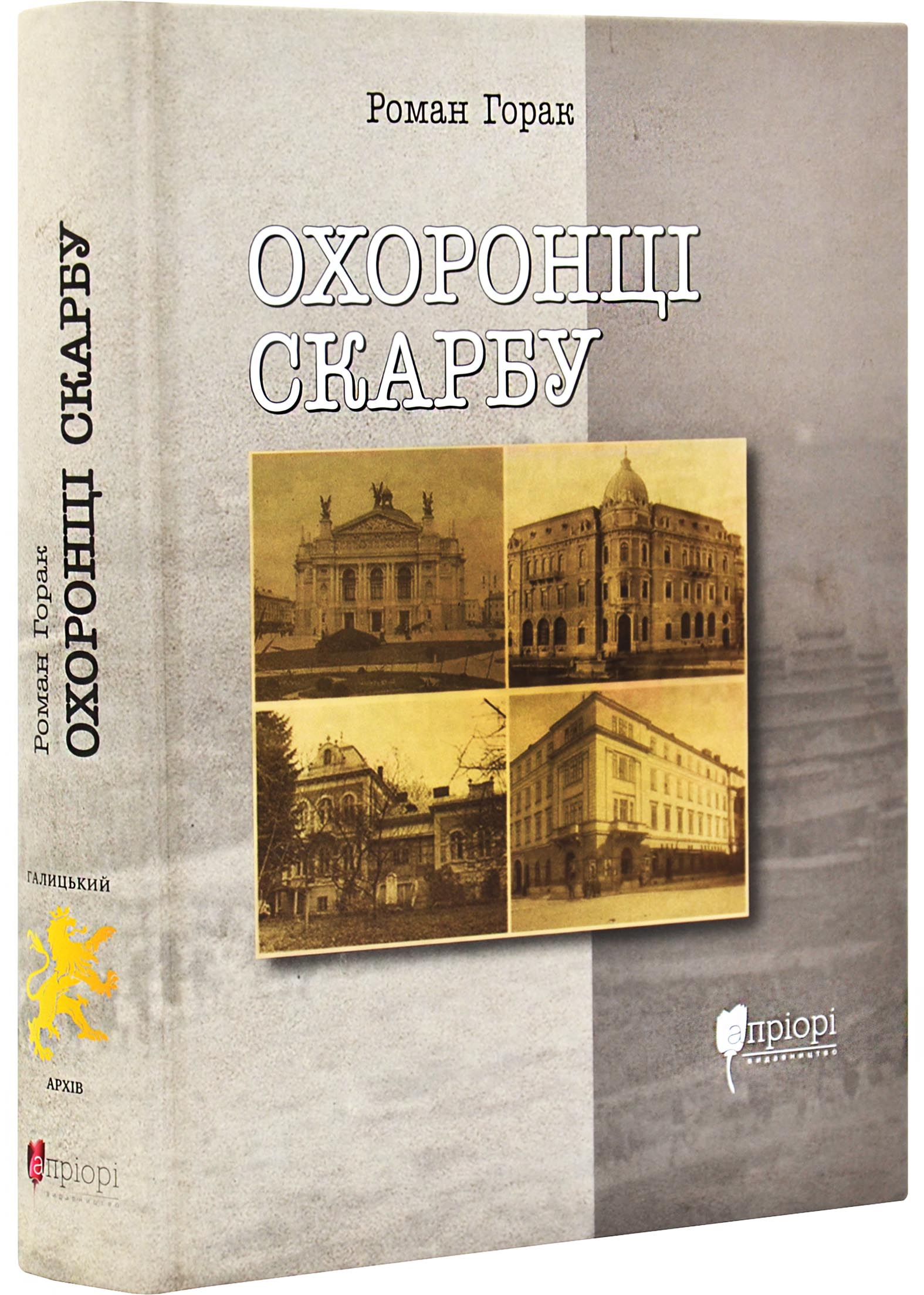 Охоронці скарбу Охоронці скарбу