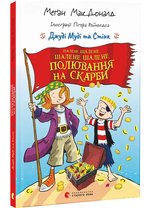 Джуді Муді та Стінк. Шалене, шалене, шалене, шалене полювання на скарби Джуді Муді та Стінк. Шалене, шалене, шалене, шалене полювання на скарби