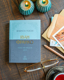 Іван Франко. Вибрана поезія. Чому являєшся мені… (кишеньковий формат). Зображення №2