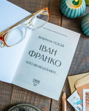 Іван Франко. Вибрана поезія. Чому являєшся мені… (кишеньковий формат). Зображення №3