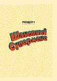 Шановна Ліго Справедливості. Изображение №3 Шановна Ліго Справедливості. Изображение №3