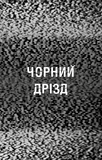 Жахастики Фазбера. Книги 6. Чорний дрізд. Зображення №2