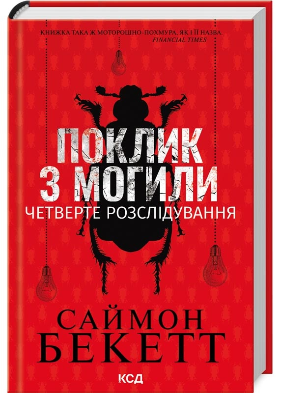 Поклик з могили. Четверте розслідування Поклик з могили. Четверте розслідування