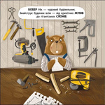 Бобер Нік. Книжка для малечі. Зображення №1