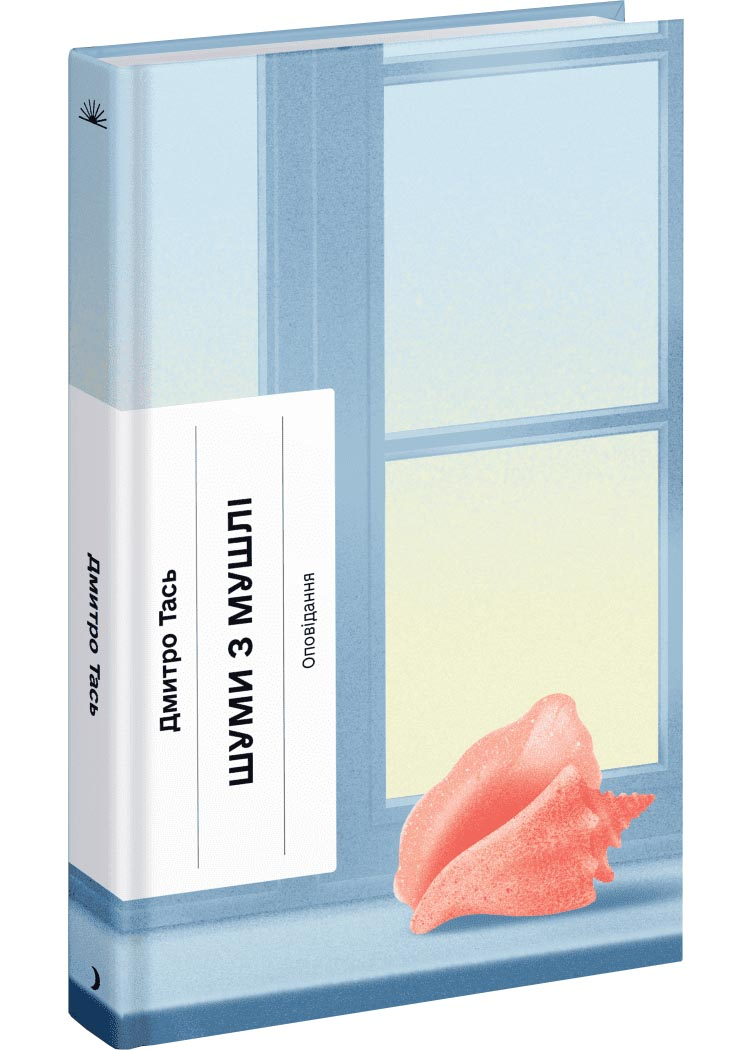 Шуми з мушлі Шуми з мушлі