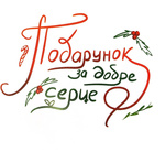 Помічники святого Миколая. Изображение №1