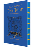 Гаррі Поттер і таємна кімната. Рейвенкловське видання. Зображення №1