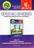 Крок за кроком : домашній логопедичний зошит+посібник на допомогу батькам із подолання заїкання. Зображення №1