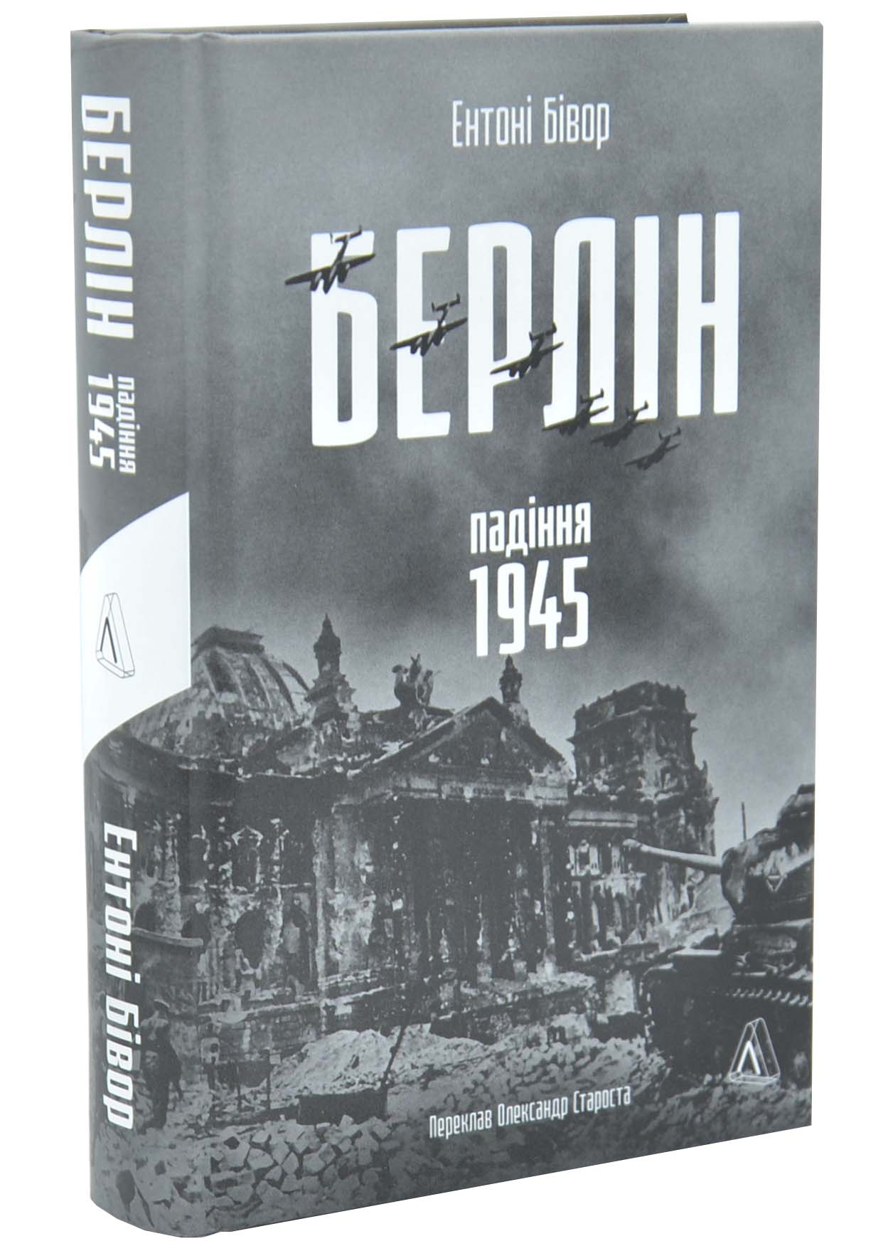 Берлін: Падіння - 1945 рік Берлін: Падіння - 1945 рік