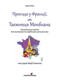 Пригоди у Франції або Таємниця Монблана. Зображення №2