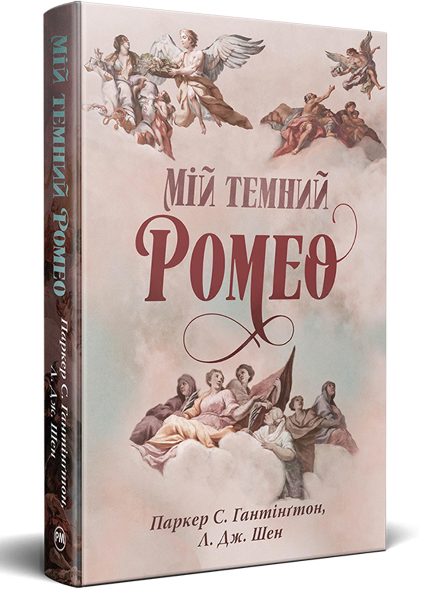 Мій темний Ромео Мій темний Ромео