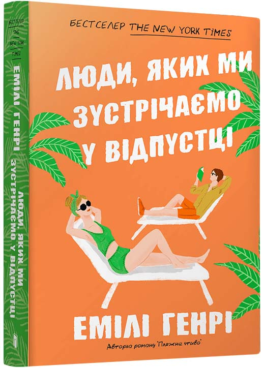 Люди, яких ми зустрічаємо у відпустці (pocketbook) Люди, яких ми зустрічаємо у відпустці (pocketbook)