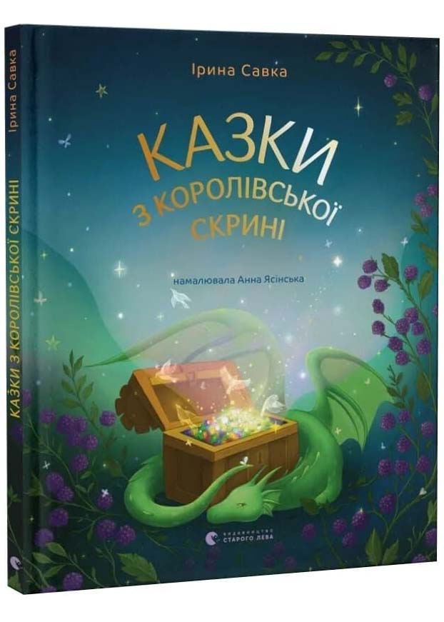 Казки з королівської скрині Казки з королівської скрині