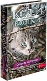 Коти-вояки. Знамення Зореклану. Цикл 4. Комплект 6 книг. Изображение №1