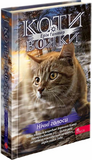 Коти-вояки. Знамення Зореклану. Цикл 4. Комплект 6 книг. Изображение №2