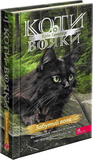 Коти-вояки. Знамення Зореклану. Цикл 4. Комплект 6 книг. Изображение №4