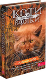 Коти-вояки. Знамення Зореклану. Цикл 4. Комплект 6 книг. Изображение №5