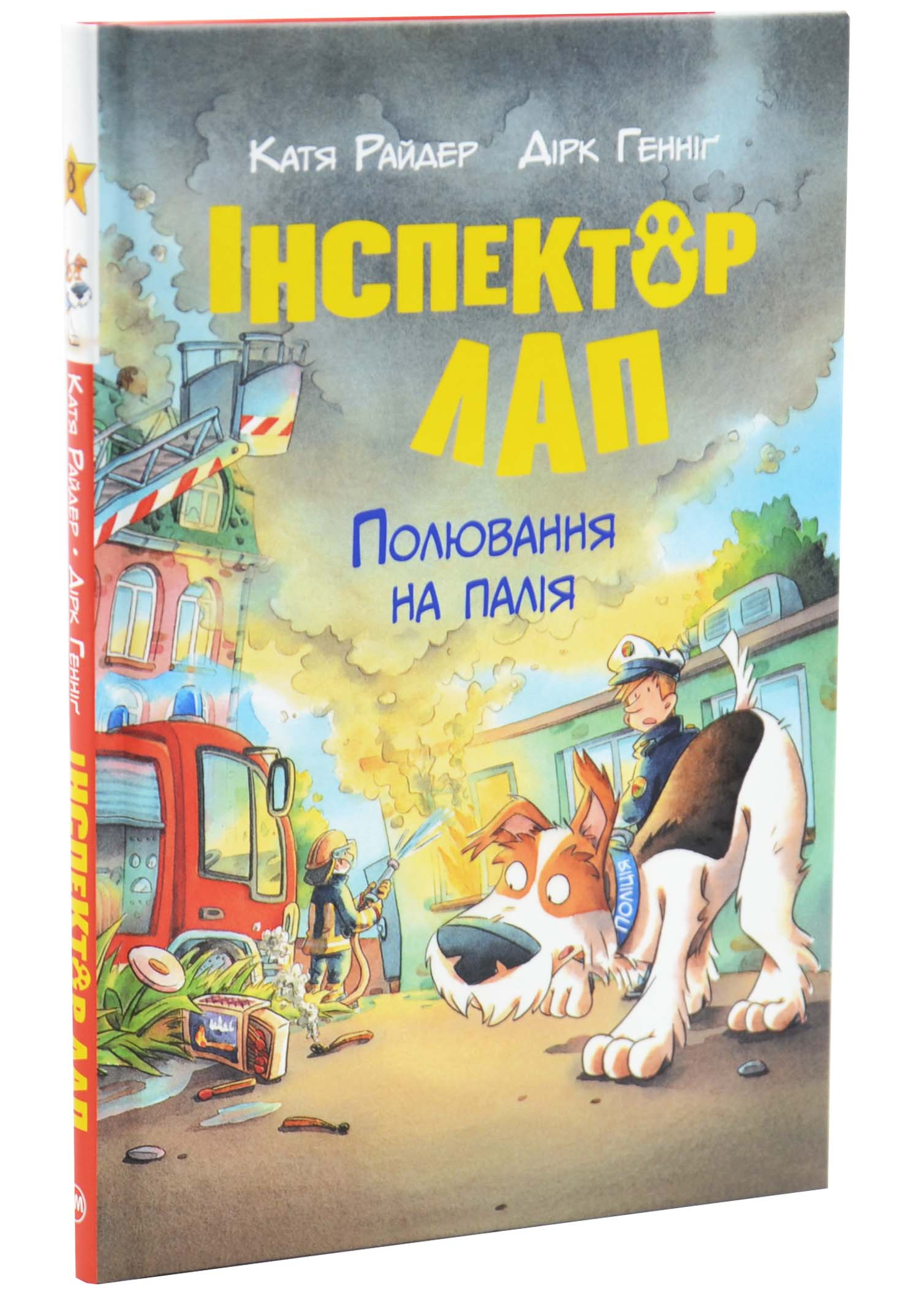 Інспектор Лап. Полювання на палія. Книга 8 Інспектор Лап. Полювання на палія. Книга 8
