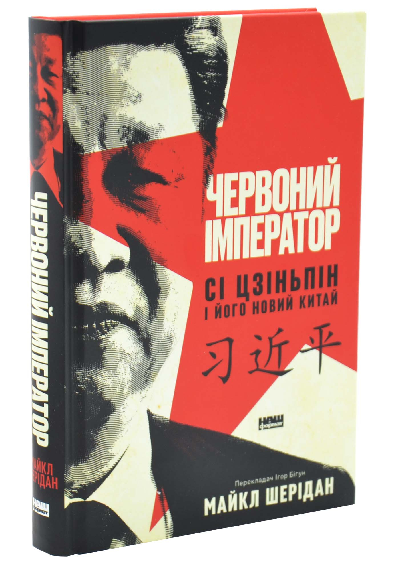 Червоний імператор. Сі Цзеньпін і його новий Китай Червоний імператор. Сі Цзеньпін і його новий Китай