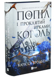 Попіл і проклятий зірками король. Корона Ніаксії. Книга 2. Зображення №1 Попіл і проклятий зірками король. Корона Ніаксії. Книга 2. Зображення №1