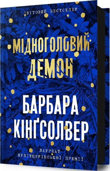 Мідноголовий Демон. Барбара Кінґсолвер. Артбукс Мідноголовий Демон. Барбара Кінґсолвер. Артбукс