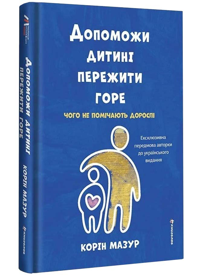 Допоможи дитині пережити горе. Чого не помічають дорослі Допоможи дитині пережити горе. Чого не помічають дорослі
