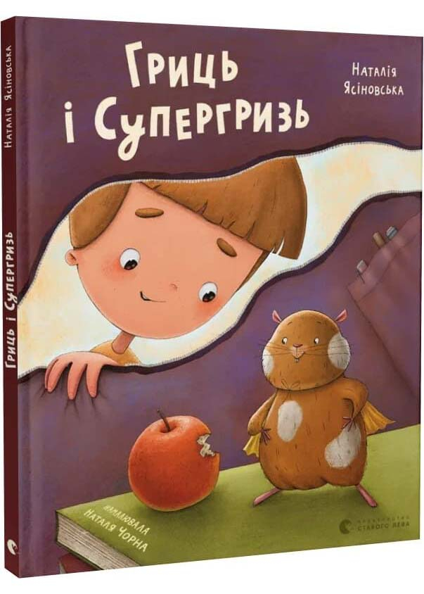 Гриць і Супергризь Гриць і Супергризь