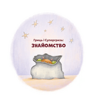 Гриць і Супергризь. Изображение №1 Гриць і Супергризь. Изображение №1