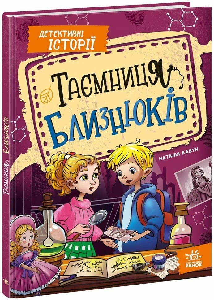Таємниця близнюків Таємниця близнюків